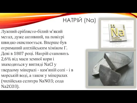 НАТРІЙ (Na) Лужний сріблясто-білий м'який метал, дуже активний, на повітрі