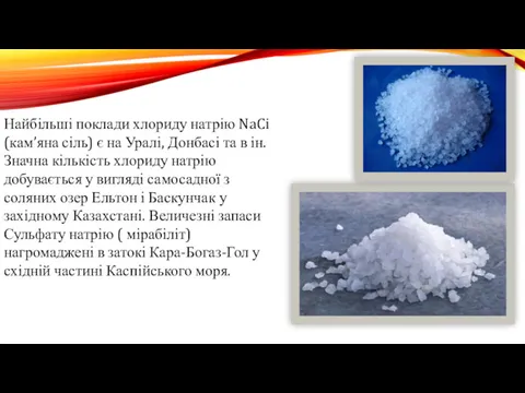 Найбільші поклади хлориду натрію NaCi (кам’яна сіль) є на Уралі,