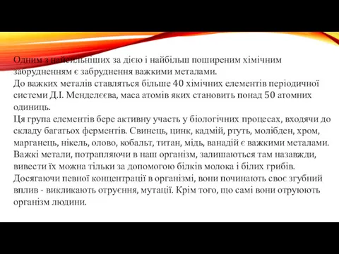 Одним з найсильніших за дією і найбільш поширеним хімічним забрудненням