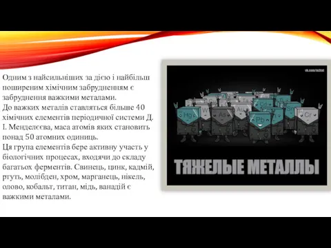 Одним з найсильніших за дією і найбільш поширеним хімічним забрудненням