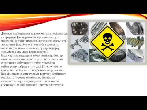 Джерела надходження важких металів поділяються на природні (вивітрювання гірських порід