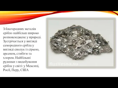 З благородних металів срібло найбільш широко розповсюджене у природі. Зустрічається
