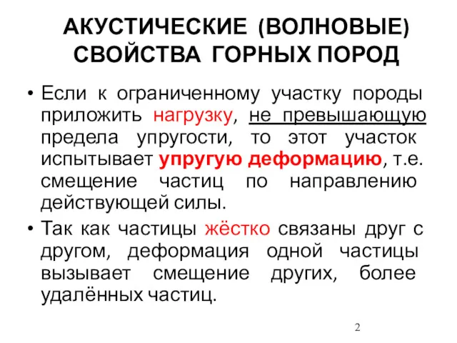 АКУСТИЧЕСКИЕ (ВОЛНОВЫЕ) СВОЙСТВА ГОРНЫХ ПОРОД Если к ограниченному участку породы