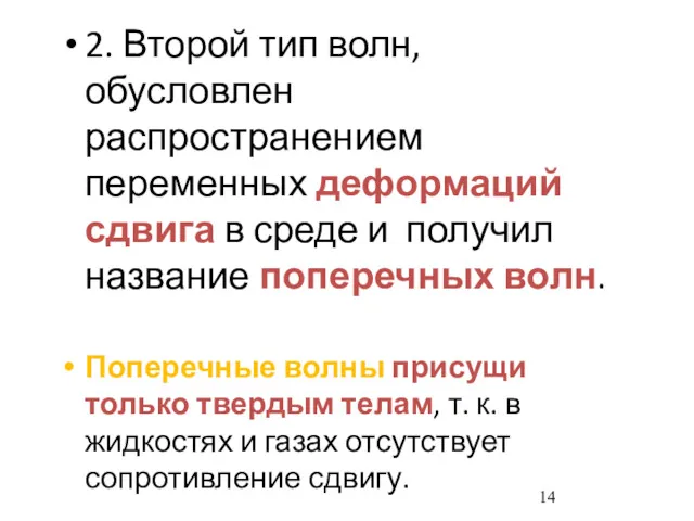 2. Второй тип волн, обусловлен распространением переменных деформаций сдвига в среде и получил