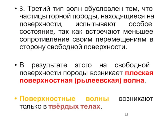 3. Третий тип волн обусловлен тем, что частицы горной породы, находящиеся на поверхности,