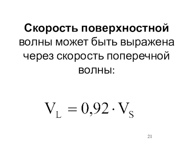 Скорость поверхностной волны может быть выражена через скорость поперечной волны: