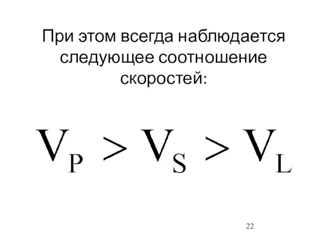 При этом всегда наблюдается следующее соотношение скоростей: