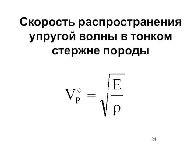 Скорость распространения упругой волны в тонком стержне породы