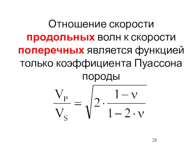 Отношение скорости продольных волн к скорости поперечных является функцией только коэффициента Пуассона породы