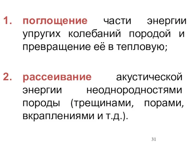 поглощение части энергии упругих колебаний породой и превращение её в тепловую; рассеивание акустической