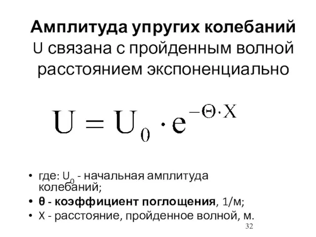 Амплитуда упругих колебаний U связана с пройденным волной расстоянием экспоненциально где: U0 -