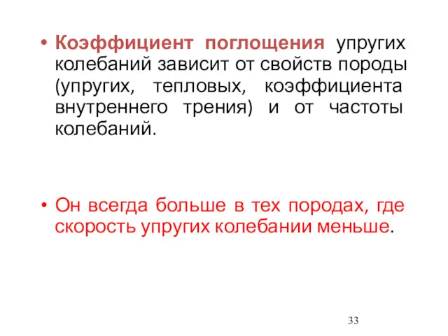 Коэффициент поглощения упругих колебаний зависит от свойств породы (упругих, тепловых,