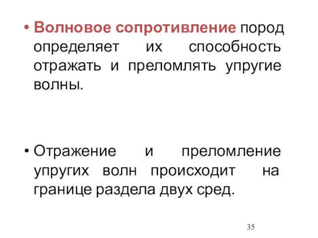 Волновое сопротивление пород определяет их способность отражать и преломлять упругие волны. Отражение и