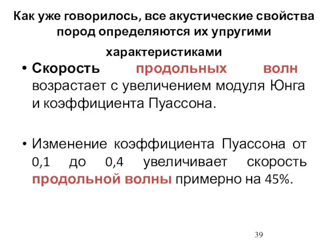 Как уже говорилось, все акустические свойства пород определяются их упругими