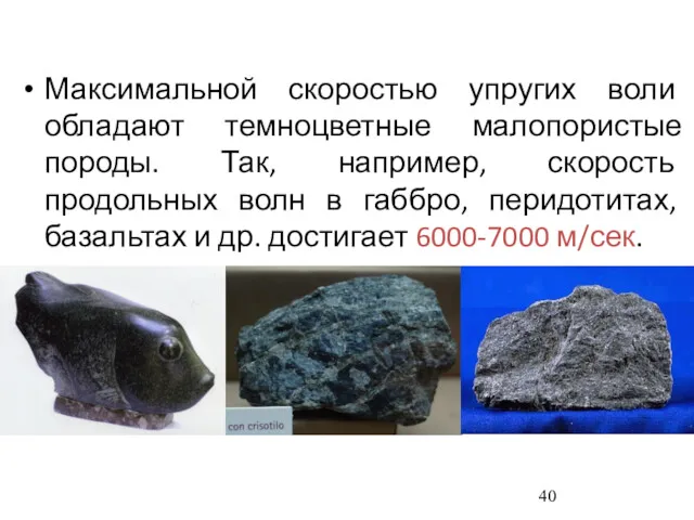 Максимальной скоростью упругих воли обладают темноцветные малопористые породы. Так, например, скорость продольных волн