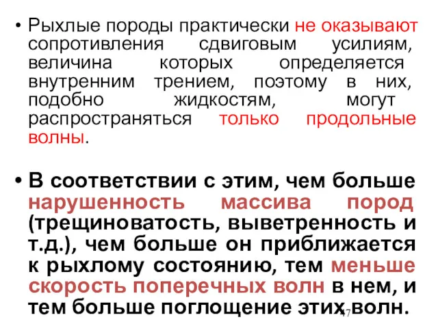 Рыхлые породы практически не оказывают сопротивления сдвиговым усилиям, величина которых определяется внутренним трением,