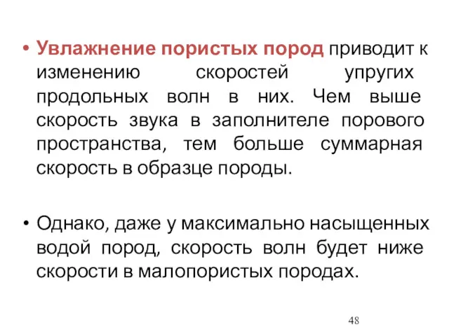 Увлажнение пористых пород приводит к изменению скоростей упругих продольных волн в них. Чем