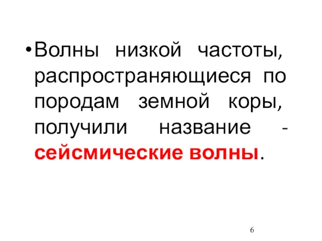 Волны низкой частоты, распространяющиеся по породам земной коры, получили название -сейсмические волны.