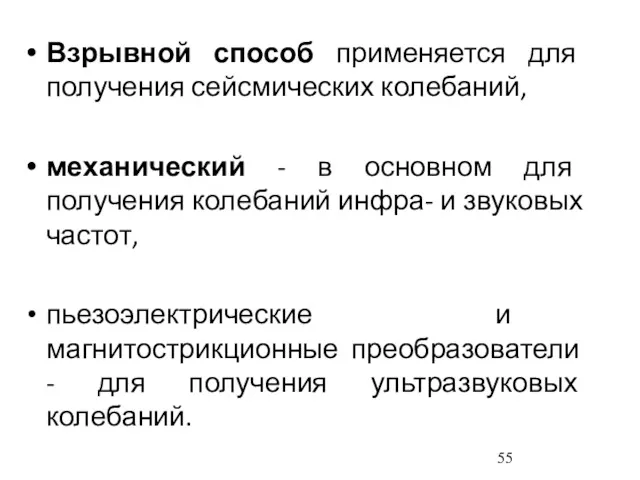 Взрывной способ применяется для получения сейсмических колебаний, механический - в