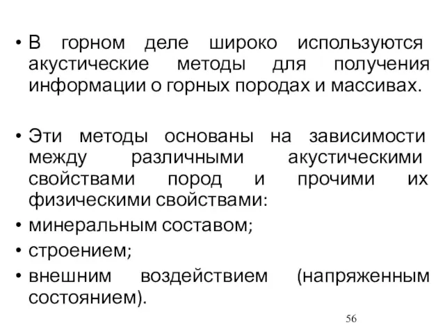 В горном деле широко используются акустические методы для получения информации о горных породах