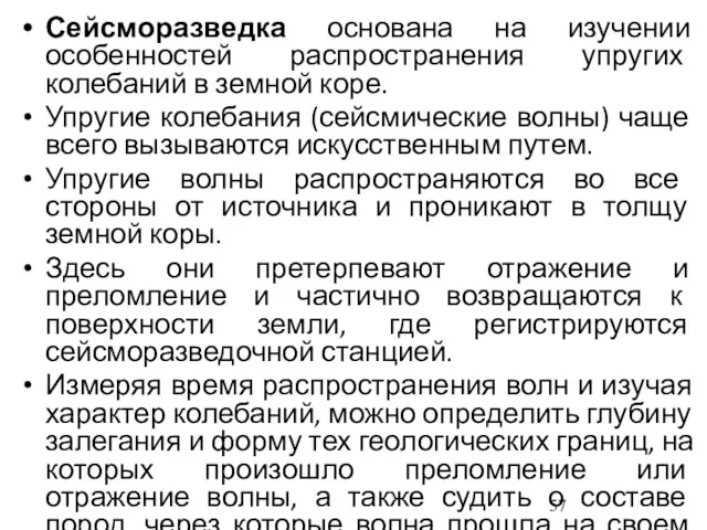 Сейсморазведка основана на изучении особенностей распространения упругих колебаний в земной