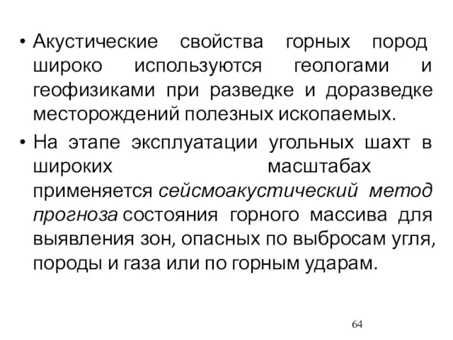 Акустические свойства горных пород широко используются геологами и геофизиками при