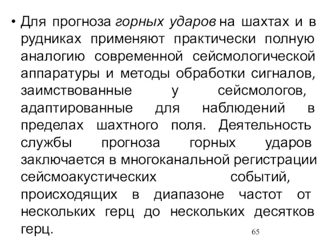 Для прогноза горных ударов на шахтах и в рудниках применяют