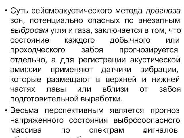 Суть сейсмоакустического метода прогноза зон, потенциально опасных по внезапным выбросам