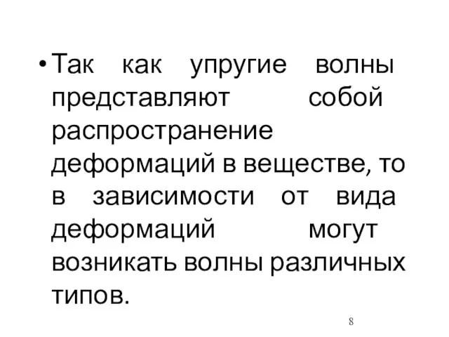 Так как упругие волны представляют собой распространение деформаций в веществе, то в зависимости