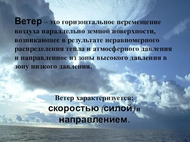 Ветер – это горизонтальное перемещение воздуха параллельно земной поверхности, возникающее