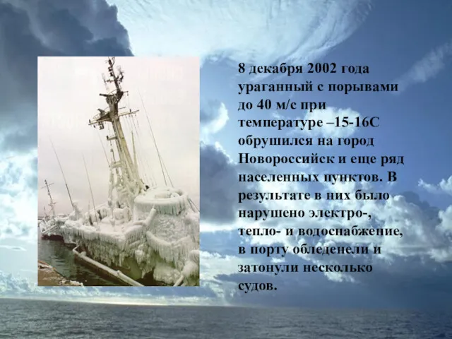 8 декабря 2002 года ураганный с порывами до 40 м/с