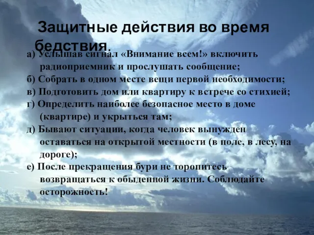 Защитные действия во время бедствия. а) Услышав сигнал «Внимание всем!»