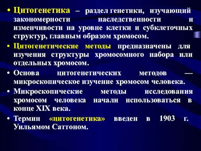 Цитогенетика – раздел генетики, изучающий закономерности наследственности и изменчивости на