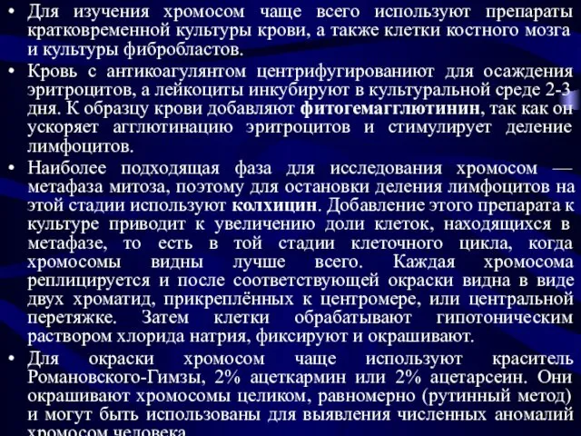 Для изучения хромосом чаще всего используют препараты кратковременной культуры крови,