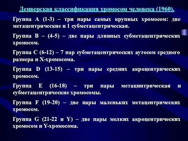 Денверская классификация хромосом человека (1960). Группа А (1-3) – три