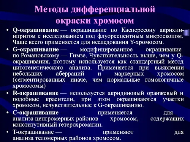 Методы дифференциальной окраски хромосом Q-окрашивание — окрашивание по Касперссону акрихин-ипритом