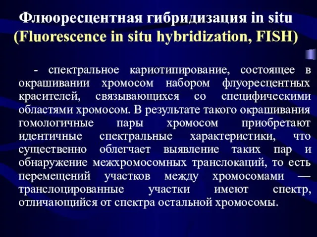 Флюоресцентная гибридизация in situ (Fluorescence in situ hybridization, FISH) -