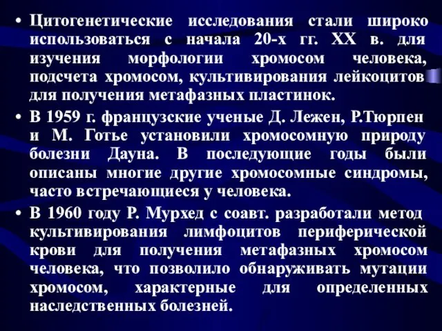 Цитогенетические исследования стали широко использоваться с начала 20-х гг. XX