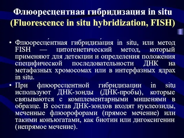 Флюоресцентная гибридизация in situ (Fluorescence in situ hybridization, FISH) Флюоресце́нтная