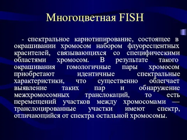 Многоцветная FISH - спектральное кариотипирование, состоящее в окрашивании хромосом набором