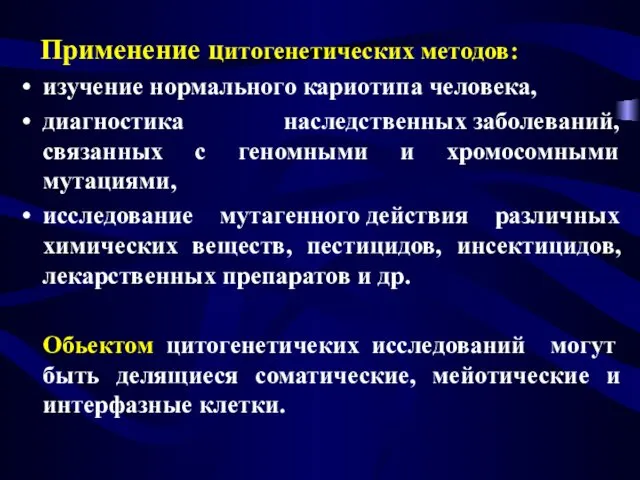 Применение цитогенетических методов: изучение нормального кариотипа человека, диагностика наследственных заболеваний,