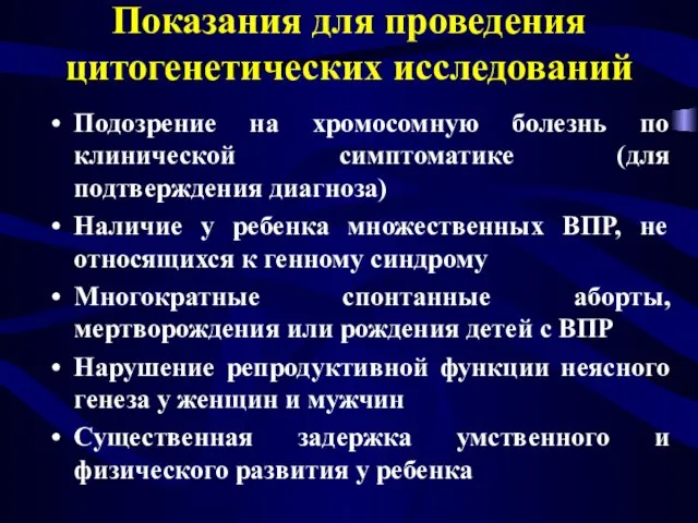 Показания для проведения цитогенетических исследований Подозрение на хромосомную болезнь по