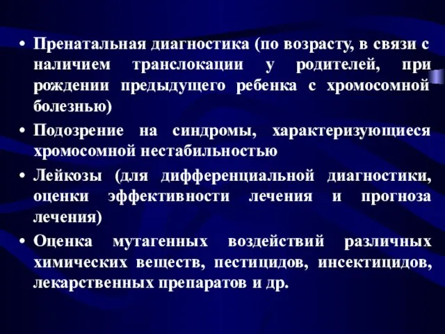 Пренатальная диагностика (по возрасту, в связи с наличием транслокации у