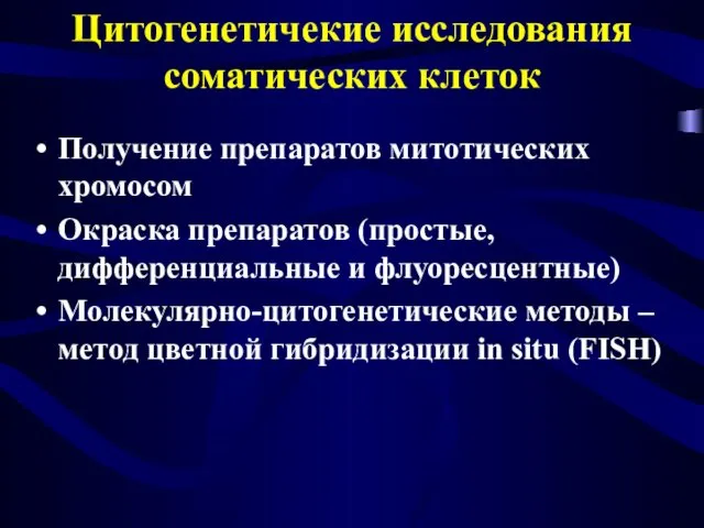 Цитогенетичекие исследования соматических клеток Получение препаратов митотических хромосом Окраска препаратов