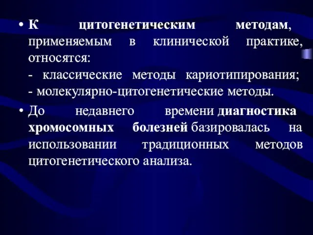 К цитогенетическим методам, применяемым в клинической практике, относятся: - классические