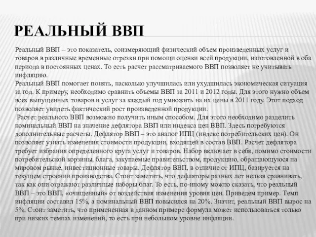 РЕАЛЬНЫЙ ВВП Реальный ВВП – это показатель, соизмеряющий физический объем