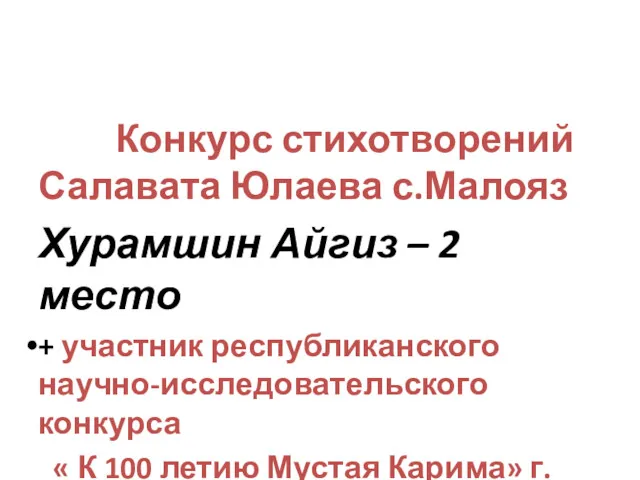 Конкурс стихотворений Салавата Юлаева с.Малояз Хурамшин Айгиз – 2 место