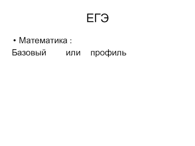 ЕГЭ Математика : Базовый или профиль