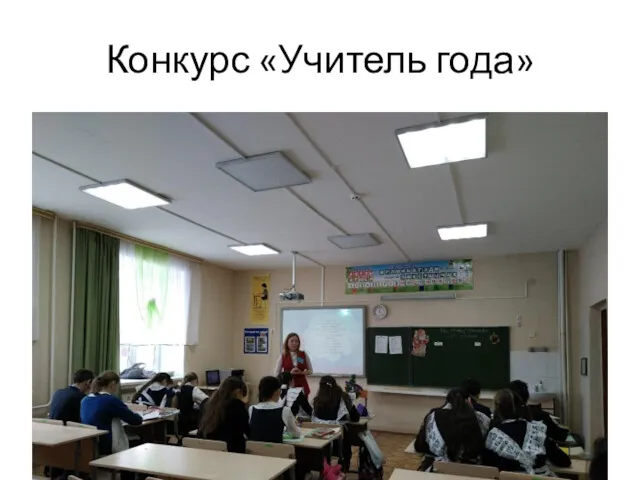 Конкурс «Учитель года»