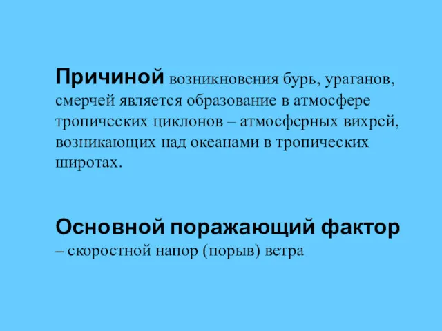 Причиной возникновения бурь, ураганов, смерчей является образование в атмосфере тропических